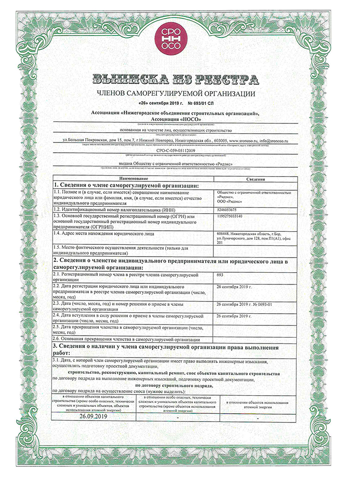 Выписка из реестра СРО